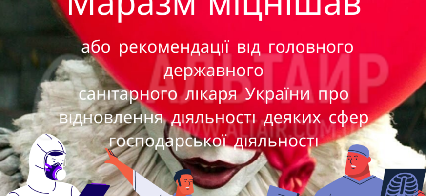 Маразм міцнішав або рекомендації від головного державного санітарного лікаря України про відновлення діяльності деяких сфер господарської діяльності