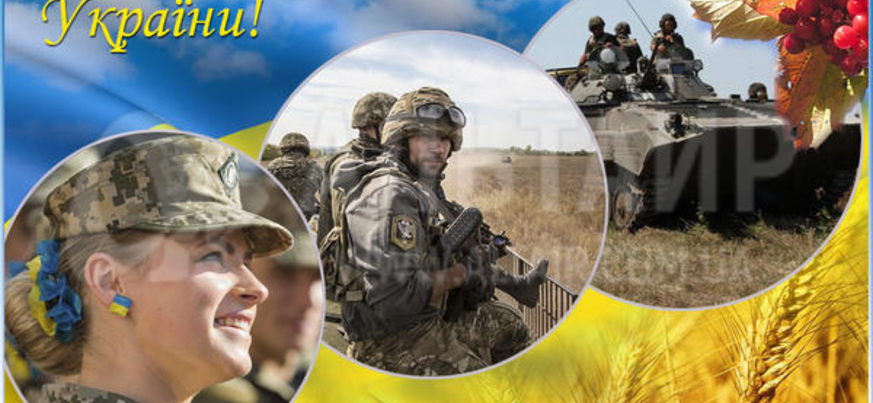 С Днем Вооруженных сил Украины!