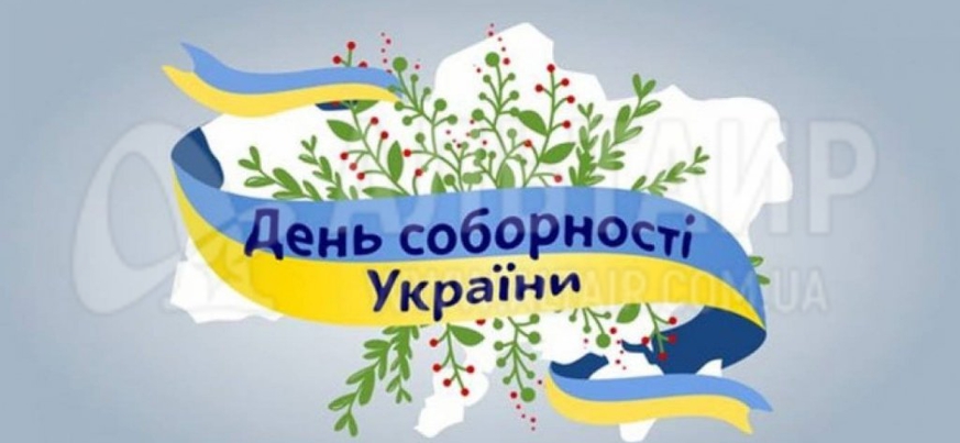  С днем ​​Соборности Украины!
