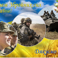 С Днем Вооруженных сил Украины!